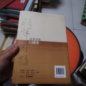 改革开放口述史（精装本）