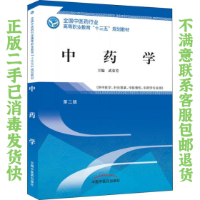 中药学 第二版 武荣芳 中国中医药出版社