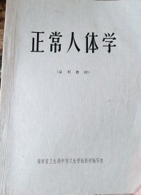 正常人体学