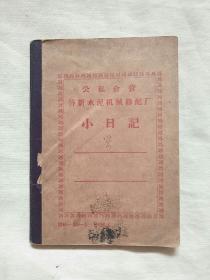 笔记本：公私合营启新水泥机械修配厂 小日记 （小号日记本64开）有字