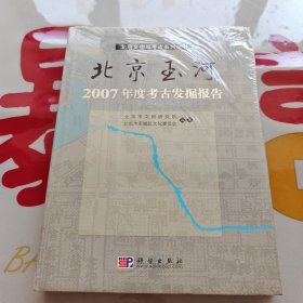 北京玉河2007年度考古发掘报告