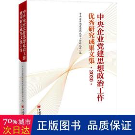 中央企业党建思想政治工作优秀研究成果文集（2020）