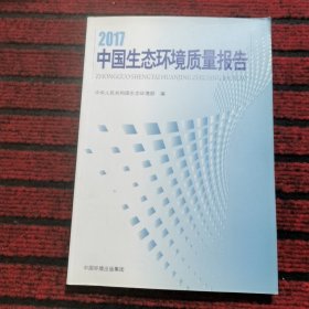 2017中国生态环境质量报告