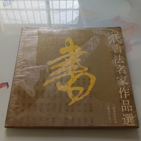 当代书法名家作品选