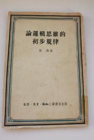 论逻辑思维的初步规律