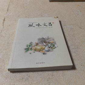 風味文昌