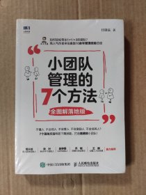 小团队管理的7个方法全图解落地版