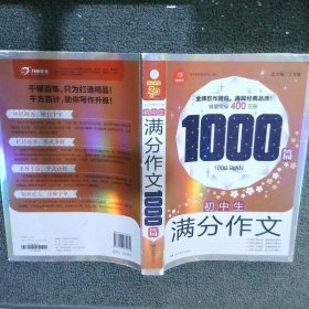 初中生满分作文1000篇