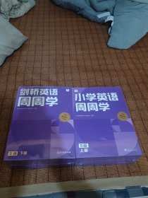 剑桥英语周周学+小学英语周周学(5级 上下册)盒装全新未开封