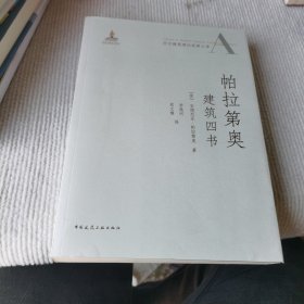 帕拉第奥建筑四书