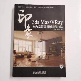 3ds Max/VRay印象室内家装效果图表现技法