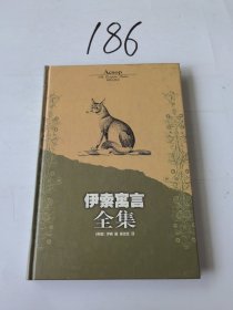 伊索寓言全集