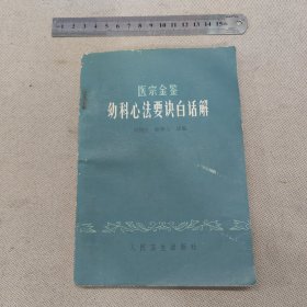 医宗金鉴幼科心法要诀白话解