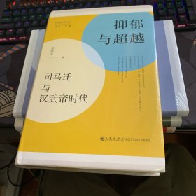抑郁与超越:司马迁与汉武帝时代
