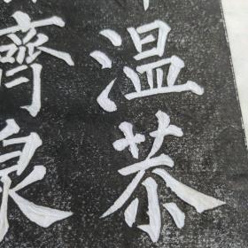 柳公权神策军碑（拓本）