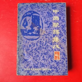 中国歌谣集成重庆市卷