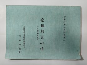 金鉴刺灸心法