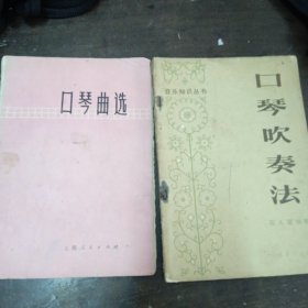 《口琴吹奏法》《口琴曲选》共2册和售