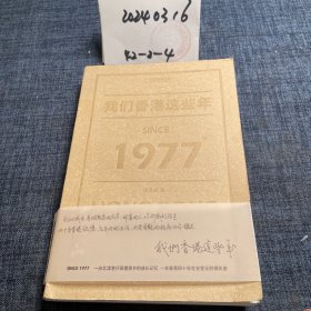 我们香港这些年：HONG KONG Memory SINCE 1977