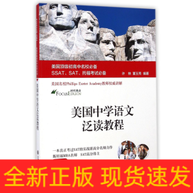 美国顶级初高中名校必备SSAT、SAT、托福考试必备：美国中学语文泛读教程