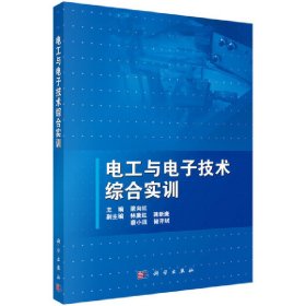 電工與電子技術綜合實訓