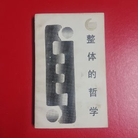整体的哲学