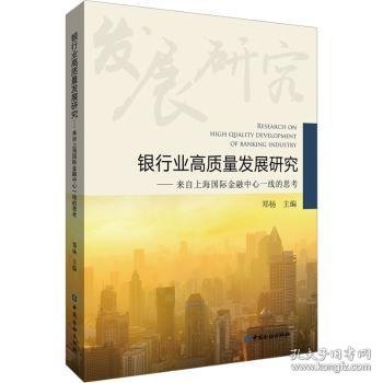 正版现货银行业高质量发展研究:来自上海国际金融中心一线的思考郑杨主编9787522017426中国金融出版社新华仓库多仓直发