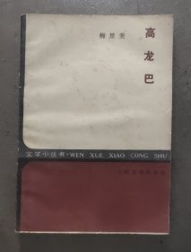 高龙巴