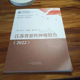 江苏省恶性肿瘤报告2022