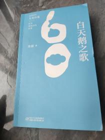 金波60年儿童诗选?白天鹅之歌