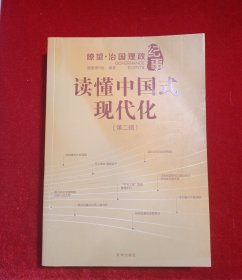 读懂中国式现代化：瞭望·治国理政纪事（第二辑）