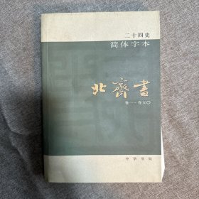 二十四史：简体横排本 北齐书21 书脊歪斜 品相如图