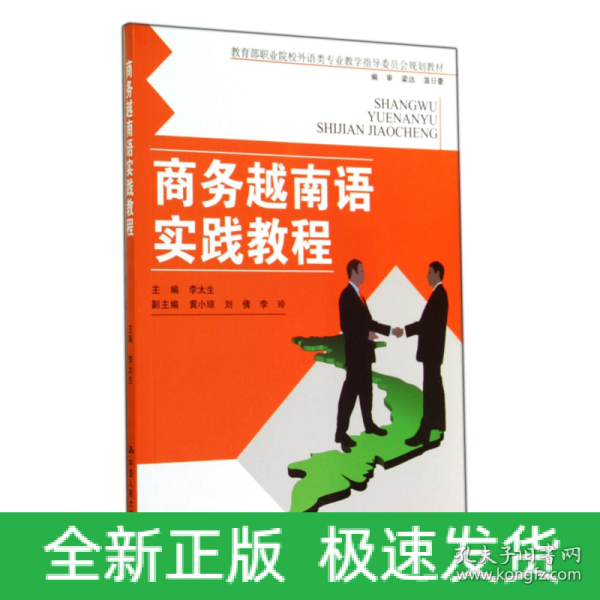 商务越南语实践教程（教育部职业院校外语类专业教学指导委员会规定教材）