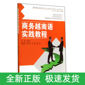 商务越南语实践教程（教育部职业院校外语类专业教学指导委员会规定教材）