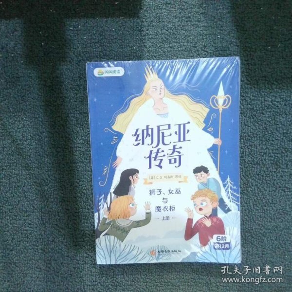 纳尼亚传奇：狮子、女巫与魔衣柜上册