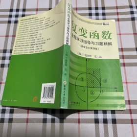 复变函数全程学习指导与习题精解（西安交大第4版）’