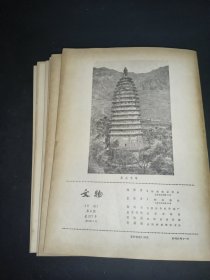 文物 1979年1-6期