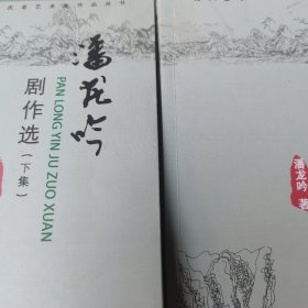 潘龙吟剧作选（上下集）签名本