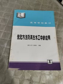 优化方法及其在水工中的应用