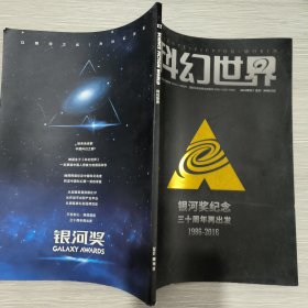 科幻世界 2016年增刊 银河奖纪念 三十周年再出发（1986～2016）