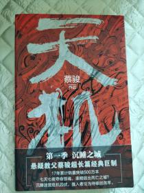 蔡骏签名题词套装《天机》1～4季，四本都有题词，十分难得。四册分别为《沉睡之城》《
罗刹之国》《空城之夜》《末日审判》。全部一版一印。