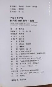 中央美术学院 靳尚谊 油画教学肖像