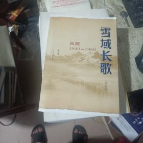 雪域长歌:西藏1949-1960（修订版）入选2014中国好书