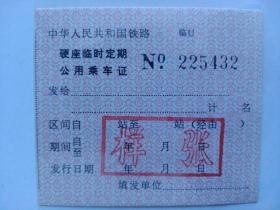 70~80年代铁路职工《硬座临时定期公用乘车证【样张】》
1985年经铁道部运输局和财务局批准，由中国铁道出版社铁路票据管理研究所发行，铁路旅客车票样本之九（硬座临时定期公用乘车证【样张】）浅粉色、编号225432。