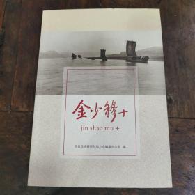金少穆