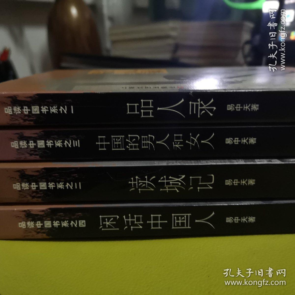 易中天先生品读中国书系四册———《品人录》《读城记》《中国的男人和女人》《闲话中国人》！