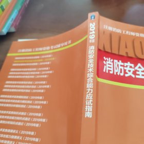 消防安全技术综合能力应试指南（2019年版）
