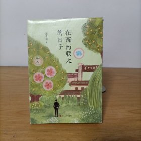 汪曾祺典藏文集（新版）：在西南联大的日子