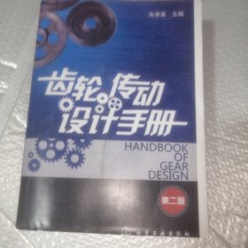 齿轮传动设计手册（第2版）