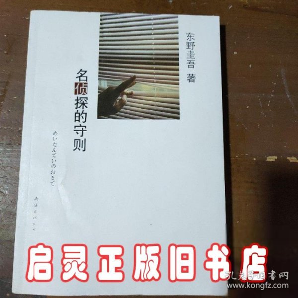 名侦探的守则：东野圭吾作品09